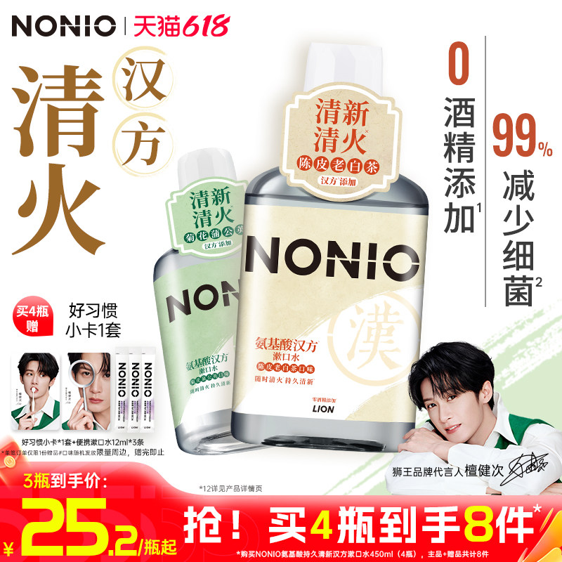 【檀健次同款】狮王NONIO氨基酸汉方漱口水减少细菌草本清火