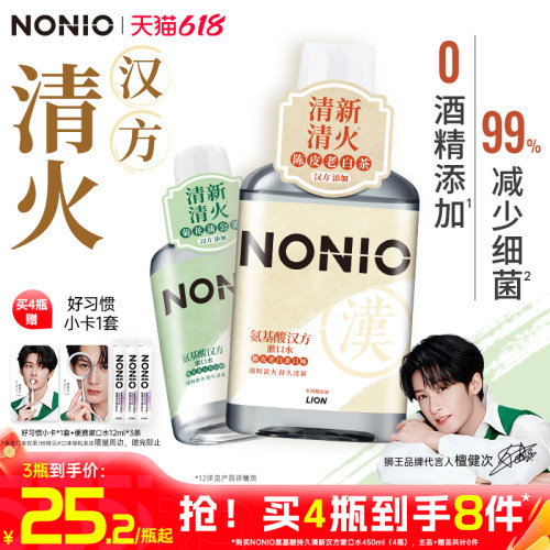 【檀健次同款】狮王NONIO漱口水