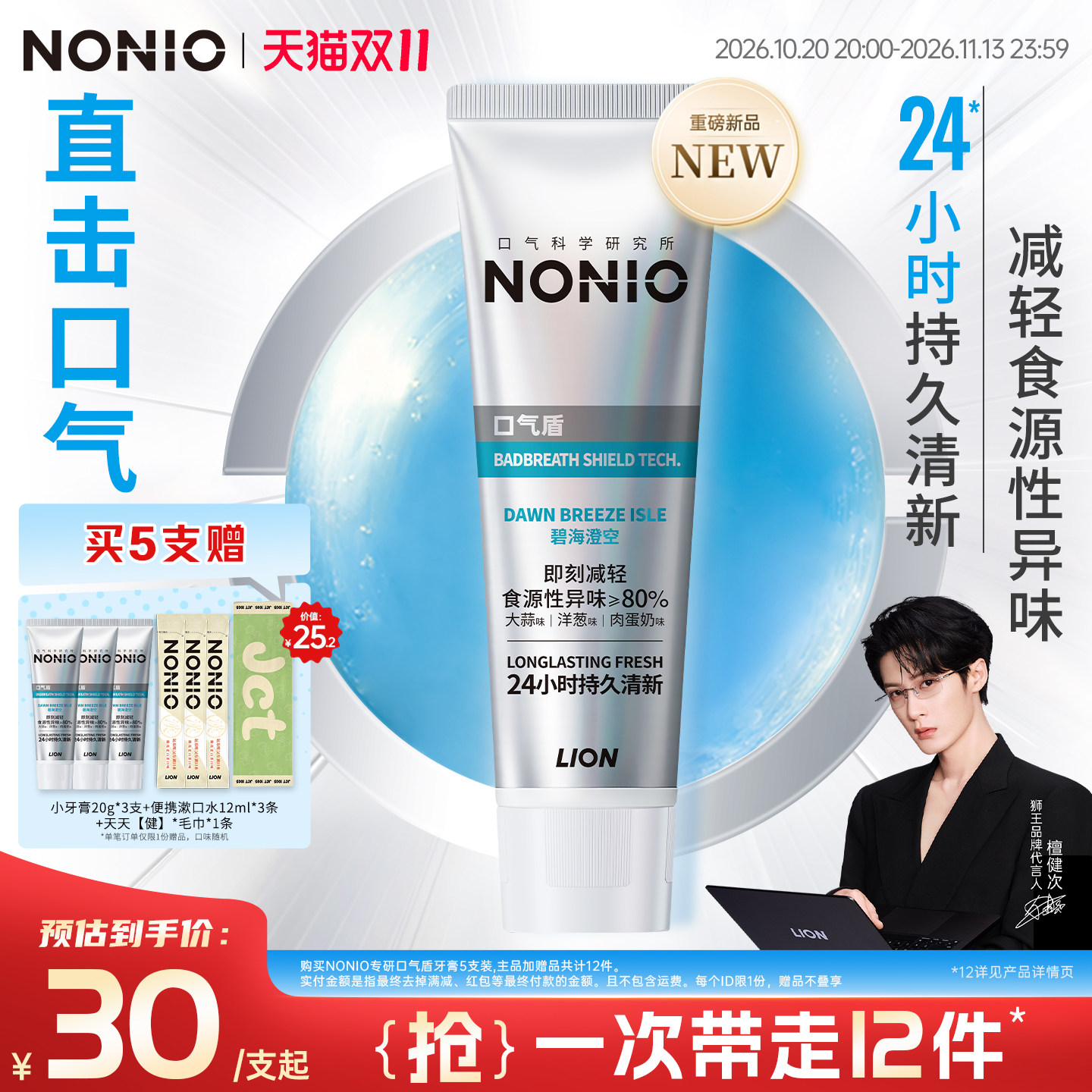 【檀健次同款】狮王NONIO专研口气盾牙膏成人减轻口臭24小时清新
