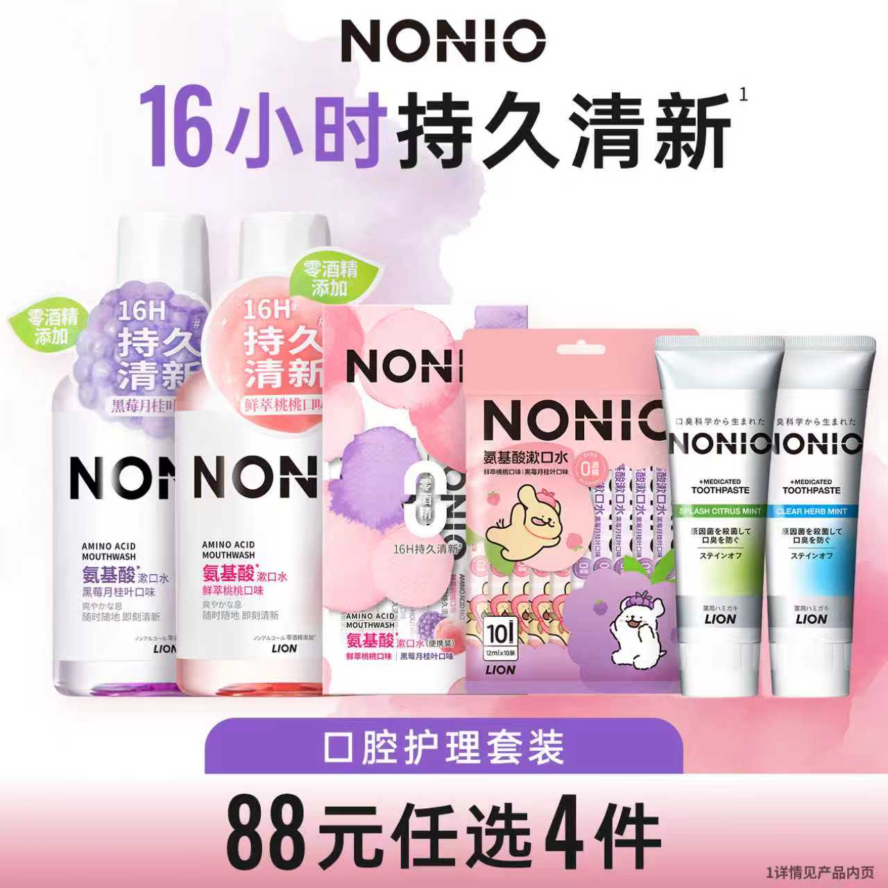 狮王氨基酸漱口水牙膏套装（任选4件）