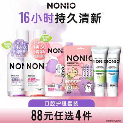 狮王NONIO口腔护理88元任选4件