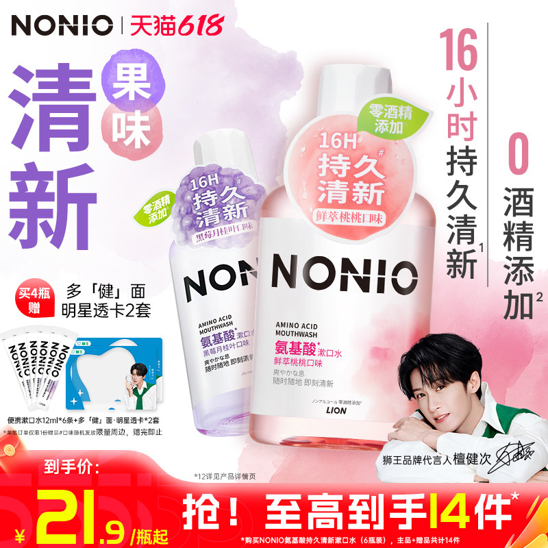 狮王NONIO氨基酸长效清新漱口水清洁口腔无酒精持久清新口气留香