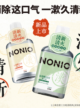 狮王NONIO氨基酸汉方漱口水无酒精减少细菌草本配方清新清火
