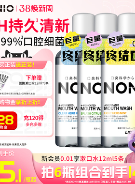 狮王NONIO进口即刻清新漱口水抑菌去口臭口气长效大容量600ml男女