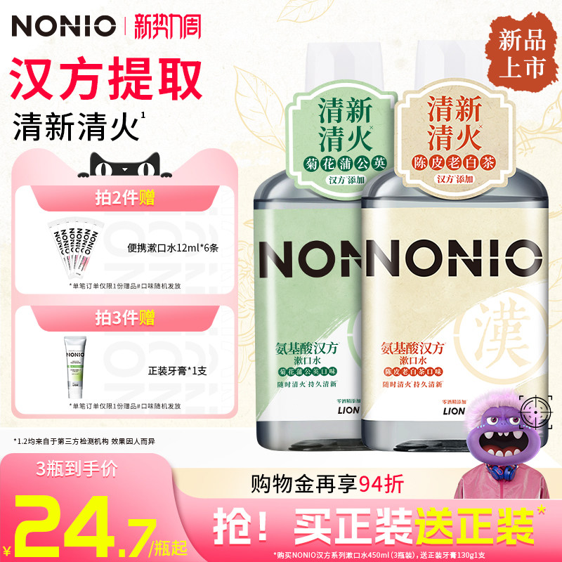 【新品】狮王NONIO氨基酸汉方漱口水无酒精减少细菌450ml草本清火