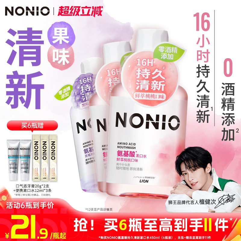 【檀健次同款】狮王NONIO氨基酸持久清新漱口水有效清洁无酒精