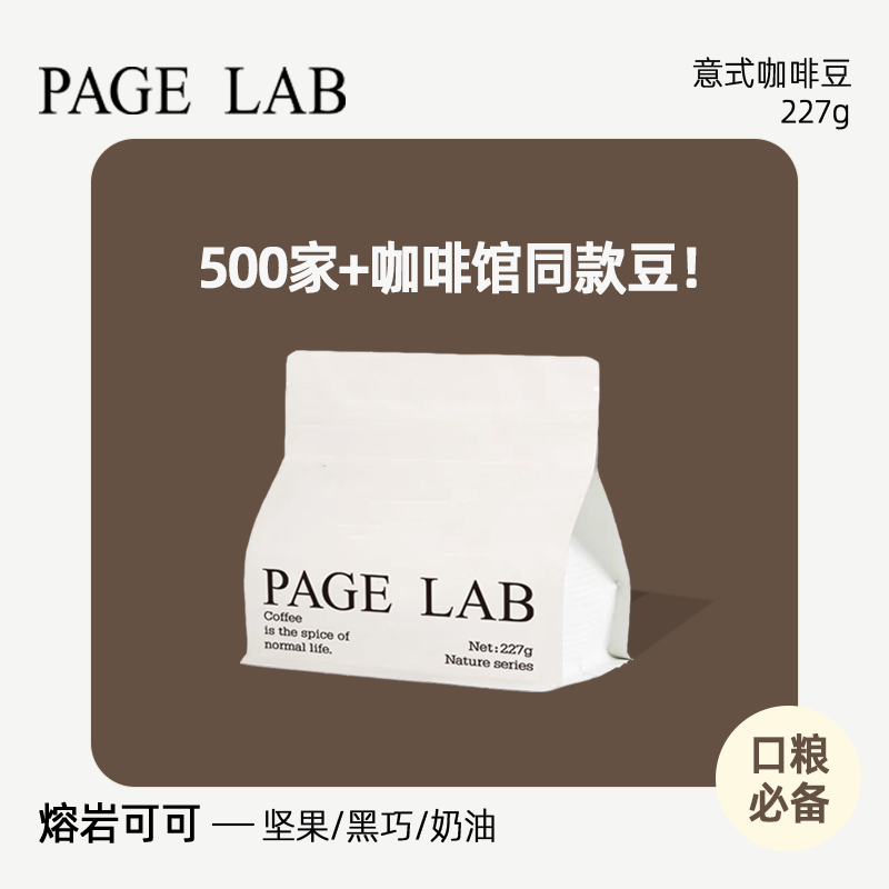 PAGELAB佩植熔岩可可意式拼配咖啡豆精品香浓新鲜深度烘焙227g