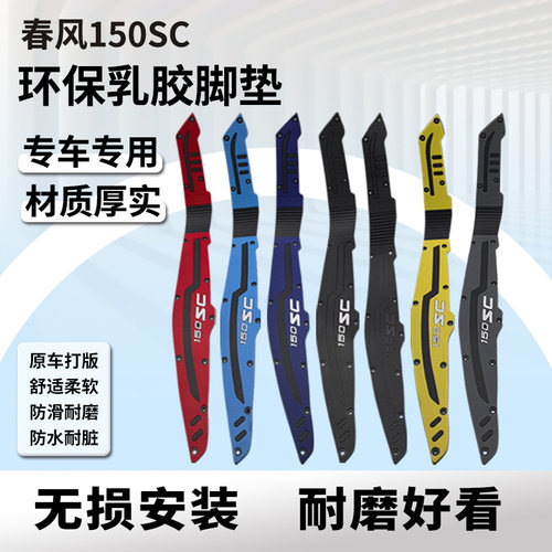 春风150SC专用橡胶脚垫防滑垫