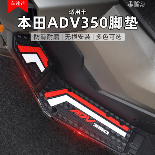 适用于本田ADV350摩托车专用脚垫
