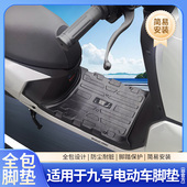 适用于九号电动M395CM385C脚垫N385CN370CM95 MK2M85全包固定耐磨