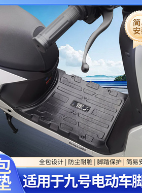适用于九号电动M395CM385C脚垫N385CN370CM95+MK2M85全包固定耐磨