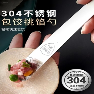 包水饺馅料勺子水饺馄饨勺水饺馅尺抄手匙棒扁食不锈钢工具神器