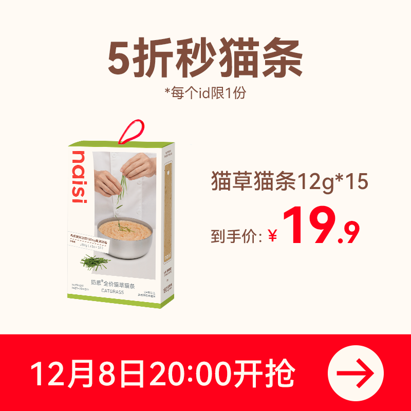 【12.8晚8点】naisi奶思猫条15支（限量20份）