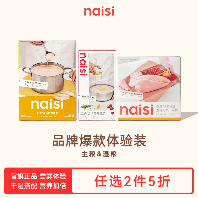 【一餐尝鲜  2件5折】naisi奶思风干猫粮汤包猫条冻干试吃 - 实物图