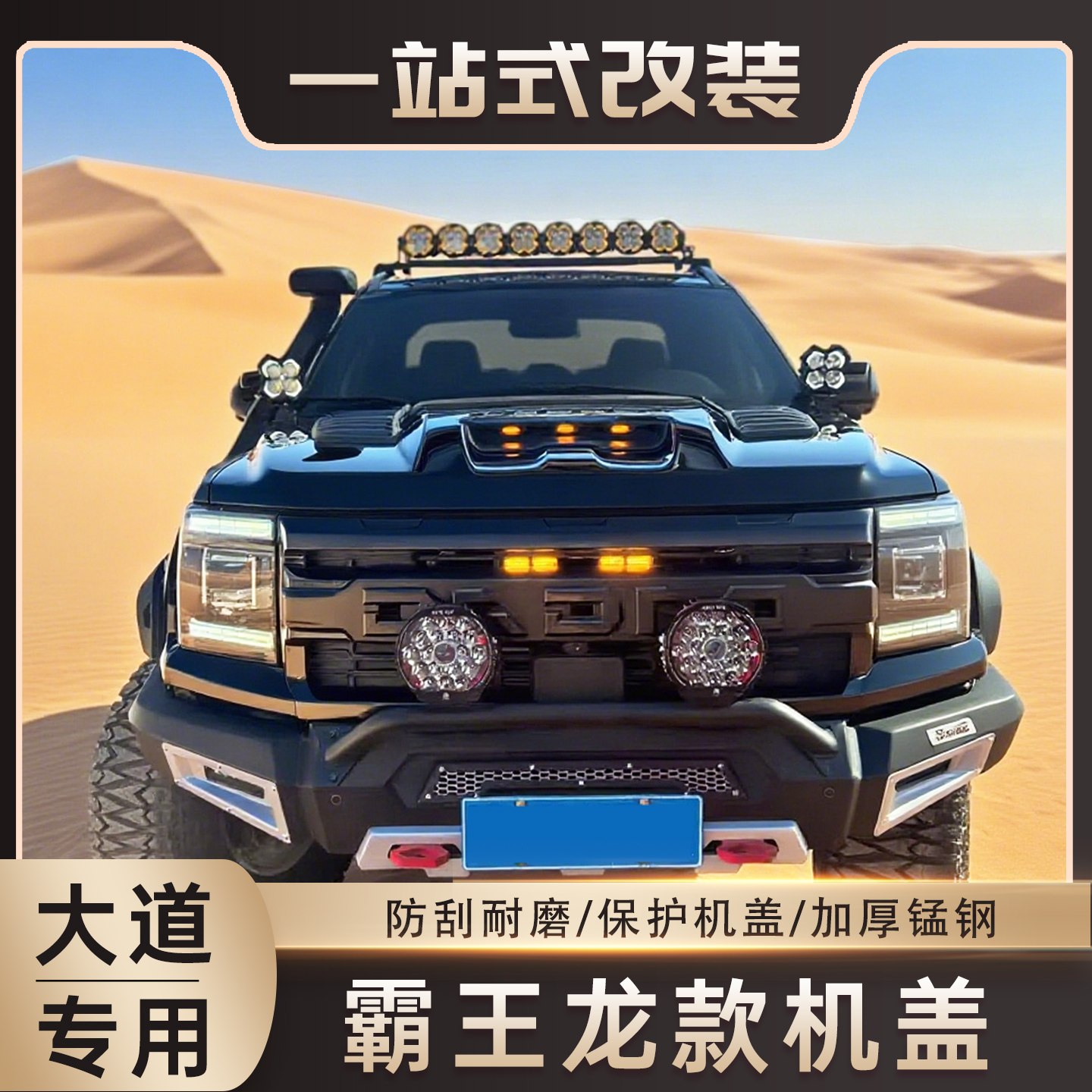 江铃大道霸王龙款机盖