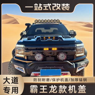 江铃大道机盖全能者山地版 配件 追光者敢探者引擎盖装 饰件皮卡改装