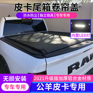 适用道奇公羊RAM后箱盖电动卷帘盖手动推拉平盖车斗配件皮卡改装