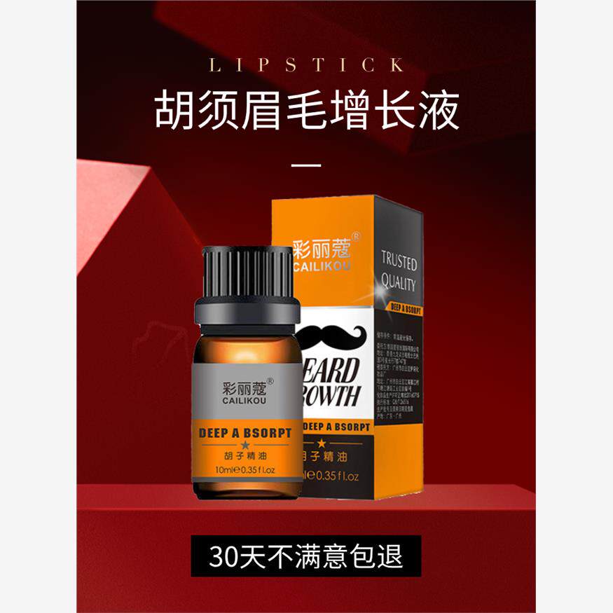 胡须胡子生长液眉毛增长液神器浓密毛发鬓角胸毛发际线膏生眉男女