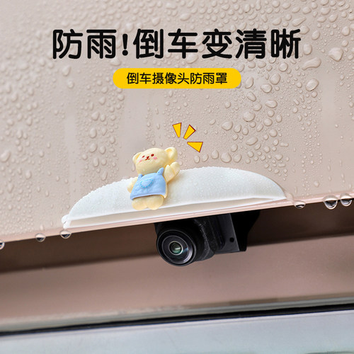 汽车倒车摄像头遮雨盖清晰挡雨器