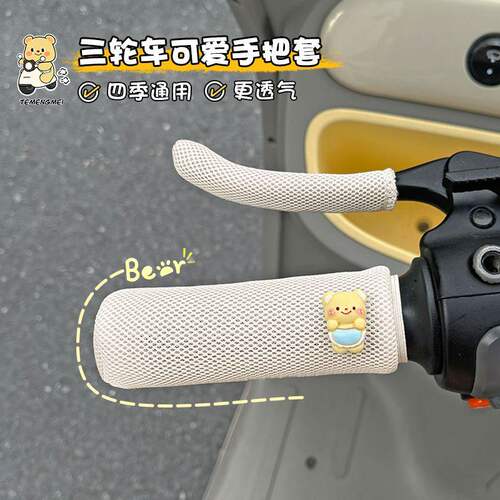 三轮车手把套电动车通用透气防滑