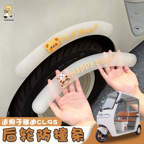 三轮车防撞条轮眉加长加宽