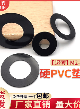 PVC硬质圆形耐高温黑色塑料平垫圈绝缘垫片PET超薄小平垫遮光垫圈