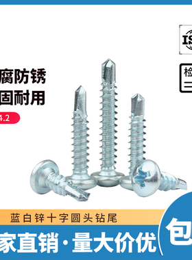 十字圆头自钻自攻螺丝蓝白锌盘头带垫华司钻尾燕尾螺丝钉M4.2专用