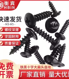 铁发黑加硬十字大扁头自攻螺丝圆头加长螺钉蘑菇头音响喇叭M3M4M5