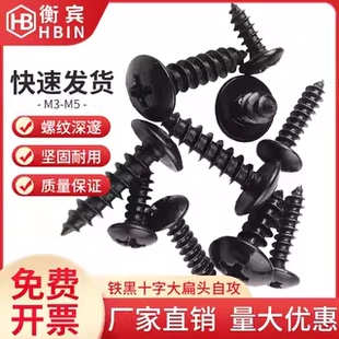 铁发黑加硬十字大扁头自攻螺丝圆头加长螺钉蘑菇头音响喇叭M3M4M5