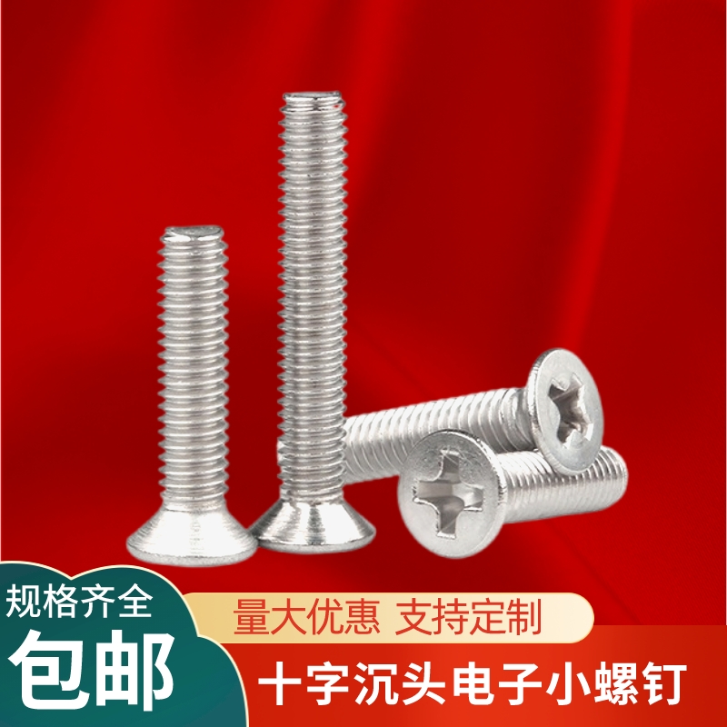 十字螺丝钉沉头304不锈钢