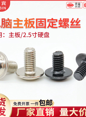 M3不锈钢十字圆头带垫黑螺钉电脑主板固定螺丝2.5寸固态硬盘机箱