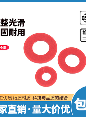绝缘垫片红钢纸垫圈螺丝快巴纸红介子薄平垫红色纸垫M2M3M4M5M6M8