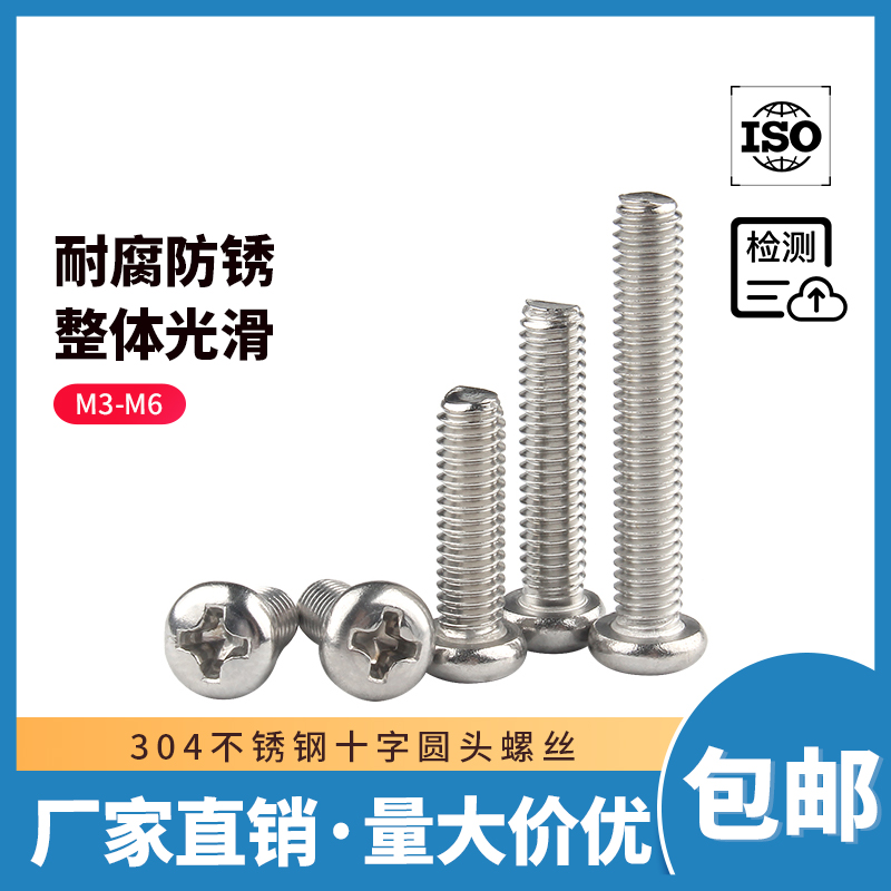 304材质 十字圆头机丝 PM 品质保证