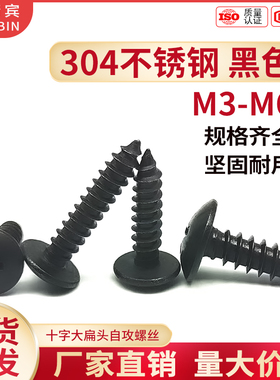 304不锈钢黑色十字大扁头自攻螺钉大伞头/蘑菇头TA木螺丝M3M4M5M6