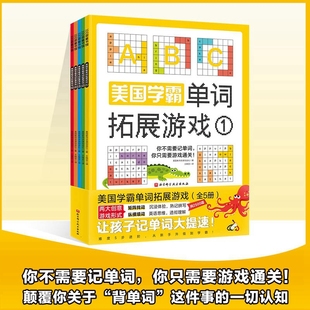 美国学霸单词拓展游戏全5册7 阅读中英文对照语法握激发学习兴趣热情 12岁儿童英语词汇积累英文拼写记忆方法小学生基础掌沉浸式