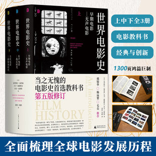 世界电影史第五版全3册全面梳理全球电影发展历程引入新鲜信息观念1300页巨制研学教科书各个时期区域发展动向影迷与学者的参考书