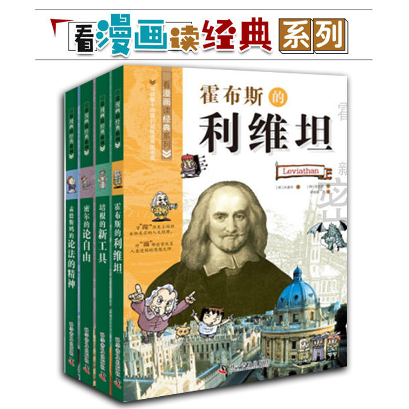 看漫画读经典全14册第一二三辑8-15岁素质教育经典名著人文哲学政治孟德斯鸠轻松易懂名人名著有趣有料有故事培根是个什么样的人