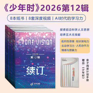 少年时杂志2026年第12辑8本纸书8套视频AI时代的学习力阅读思考培养5大技能核心竞争力主动学习情感想象力探索前沿科技人文思维