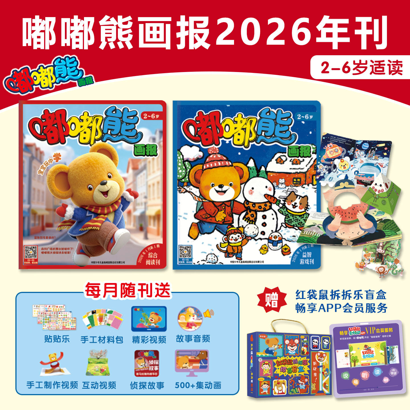 嘟嘟熊画报2026年全年订阅2-6岁儿童适读每月2本期刊1本玩具书智慧温馨故事益智游戏12个精彩主题专注力训练思维探索快乐儿歌童谣