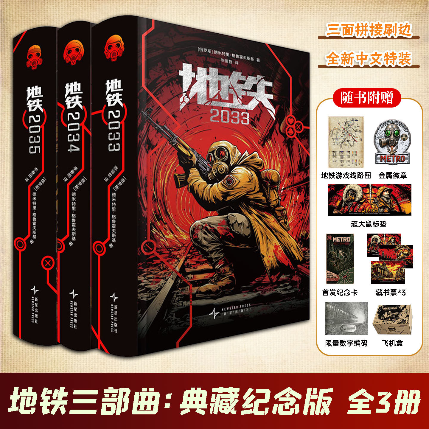 地铁三部曲:典藏纪念版全3册