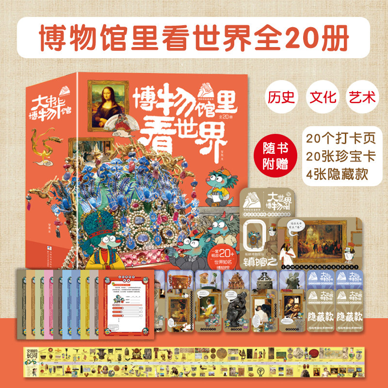 博物馆里看世界全20册历史与艺术