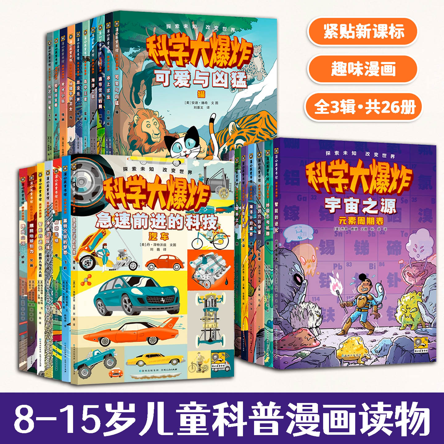 科学大爆炸全3辑共26册