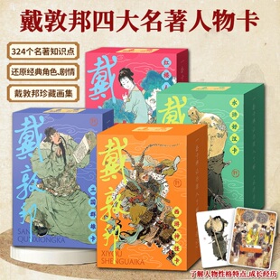 戴敦邦四大名著人物卡精选戴敦邦经典 角色剧情卡牌设计方便携带赏玩收藏 画作细腻笔触324张人物卡勾勒神怪群雄好汉人物还原经典