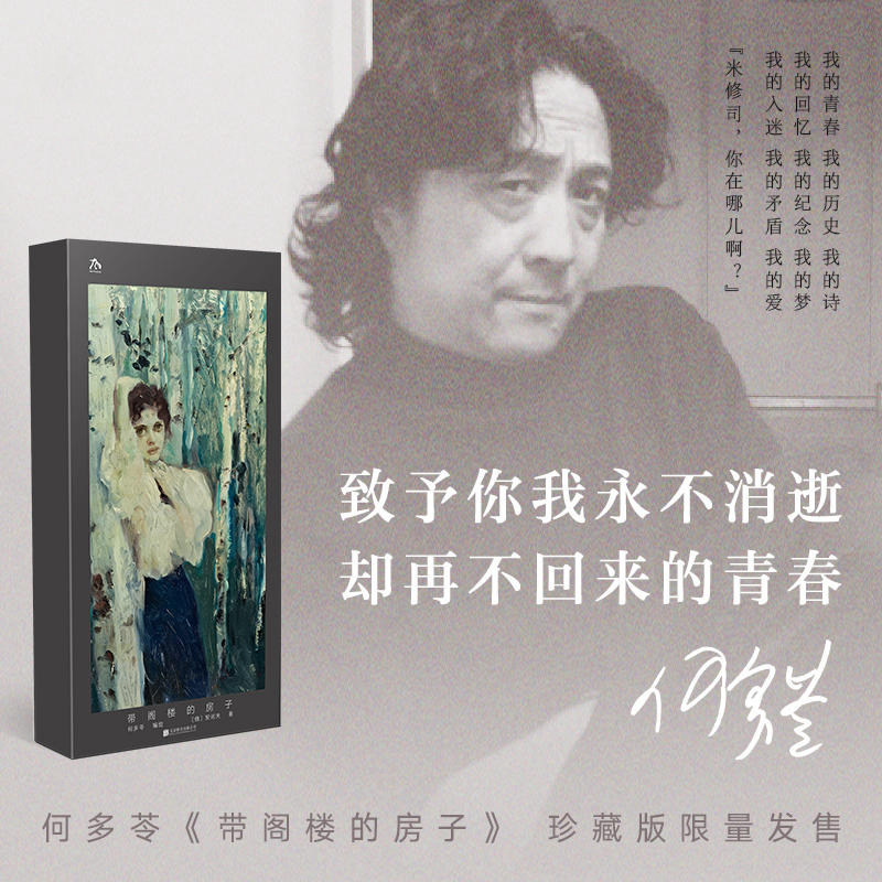 带阁楼的房子珍藏版全彩油画艺术青春回忆爱的告别小说文学艺术审美提升感悟人生何多苓理想主义画家女孩浪漫恋爱孤独内心思念思考