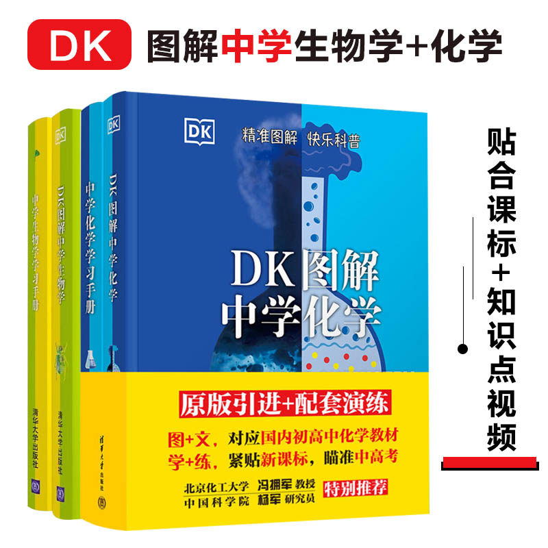 DK图解中学化学中学生物学初中通用对应初中高中教材紧贴新课标瞄准中高考课堂之外的超强辅助轻松高效学会化学生物结合生活