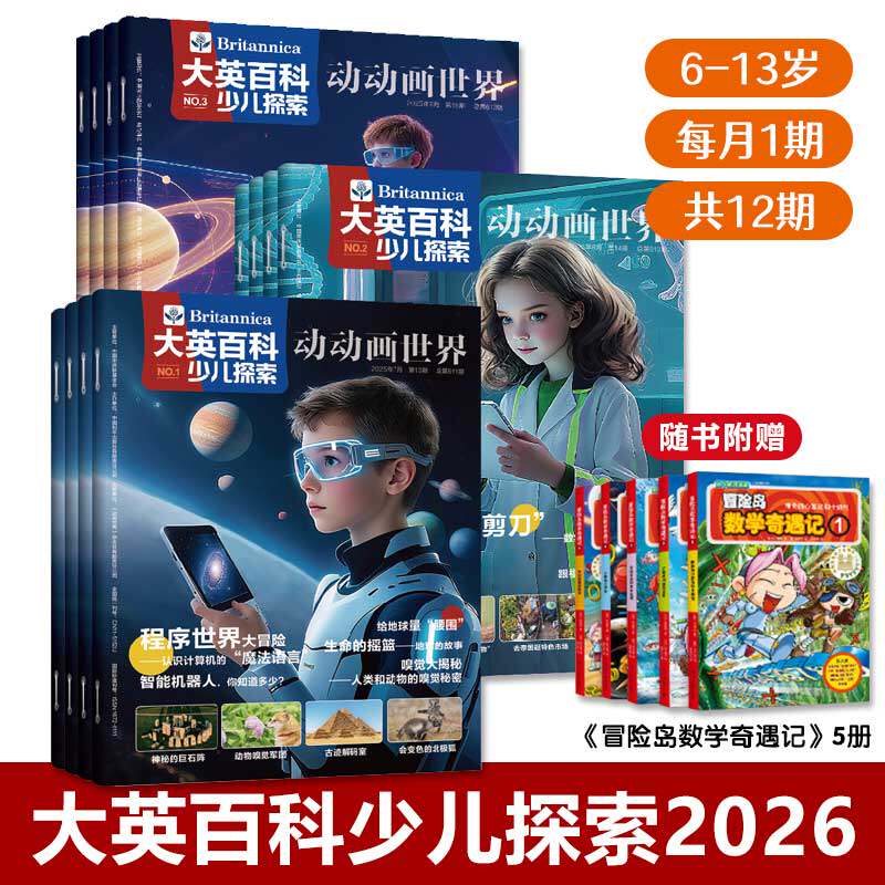 大英百科少儿探索2026全年刊12本6-13岁孩子科学启蒙全球科技前沿拓宽认知素养提升激发好奇心动物秘闻思维逻辑赠视频课思维导图