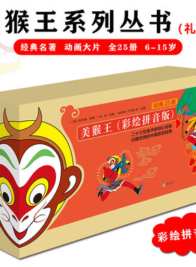 美猴王系列丛书彩绘拼音版全25册儿童课外阅读书籍西游记四大名著手绘漫画护眼纸绘本故事提升阅读写作经典图画大图大字绿色印刷