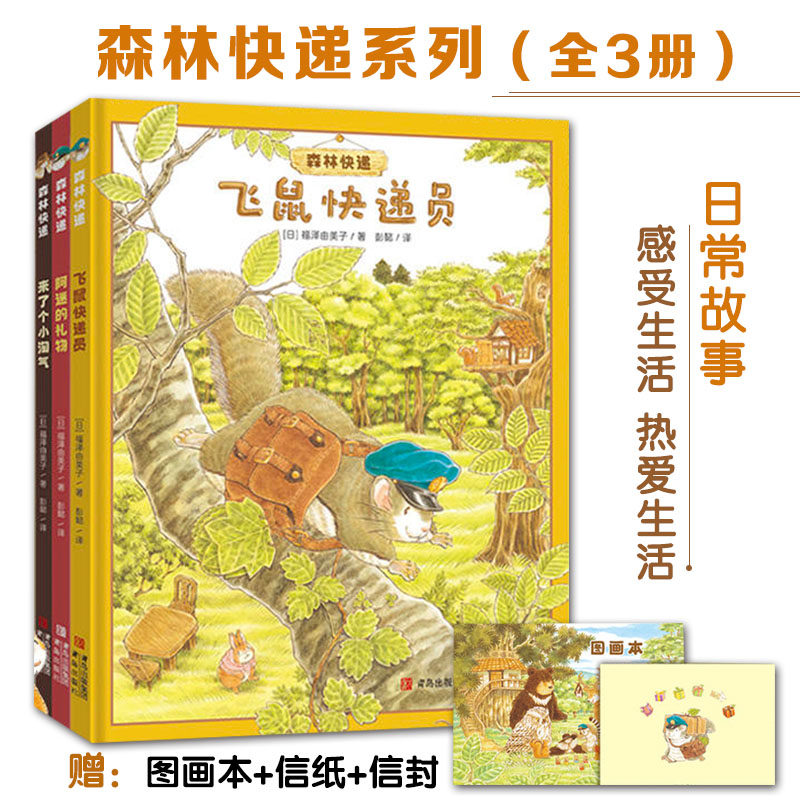 森林快递系列精装全3册 大排长龙作者福泽由美子全新力作3-6岁让孩子理解生活感受生活热爱生活激发孩子对森林的向往对自然的热爱属于什么档次？