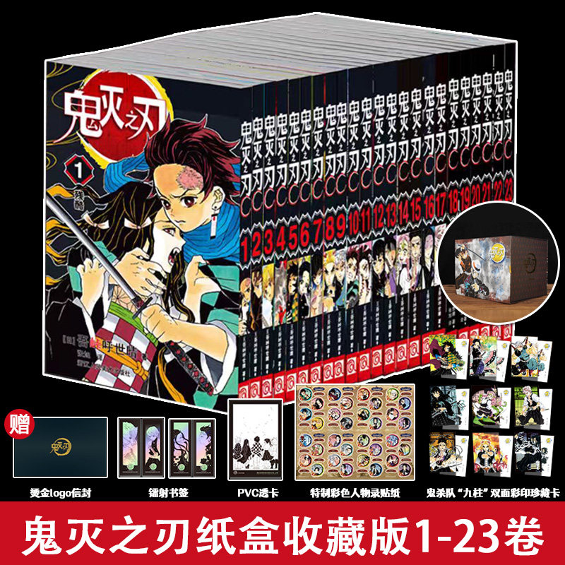 鬼灭之刃纸盒收藏版1-23卷完结典藏版收纳鬼灭之刃全23卷漫画封面设计精美还原经典场景内页纸张优良印刷清晰附赠书签贴纸透卡