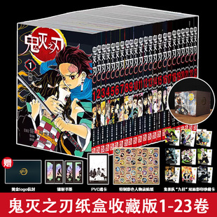 鬼灭之刃纸盒收藏版1-23卷完结典藏版收纳鬼灭之刃全23卷漫画封面设计精美还原经典场景内页纸张优良印刷清晰附赠书签贴纸透卡